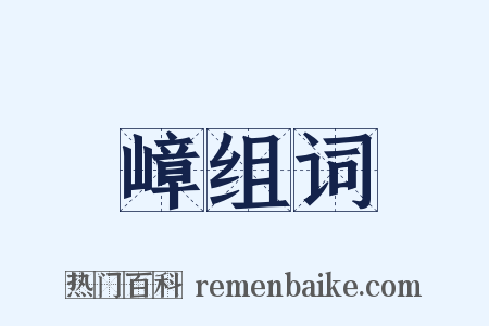 嶂组词是什么意思的图片
